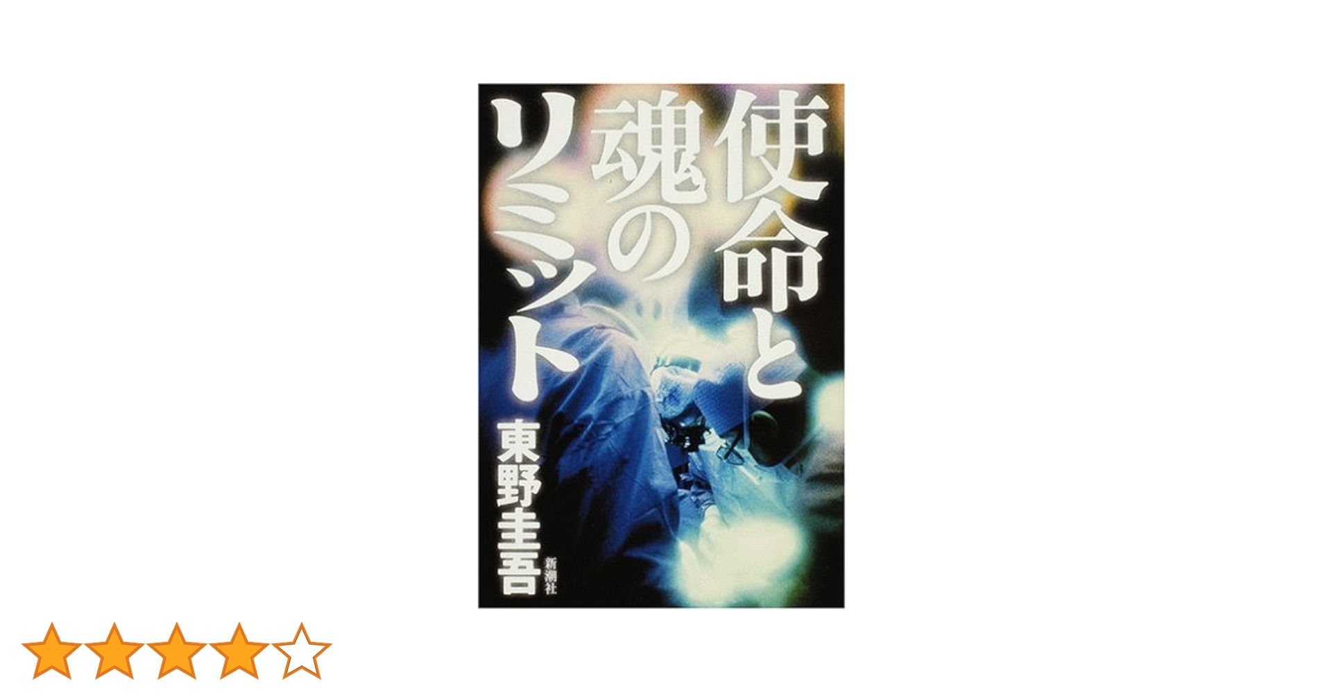 Amazon.co.jp: 使命と魂のリミット : 東野 圭吾: 本